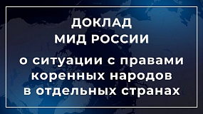 Доклад МИД России о ситуации с правами коренных народов в отдельных странах